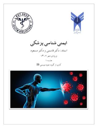 تصویر  ایمنی شناسی پزشکی >>> استاد قاسمی و استاد مسعود (کد 13032)