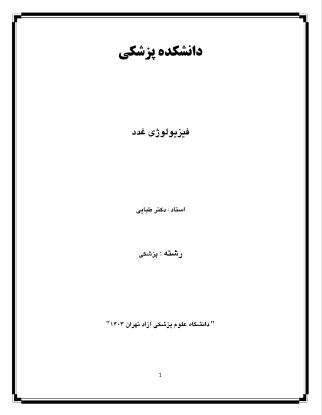 تصویر  دستگاه غدد >>> فیزیولوژی (کد 13023)