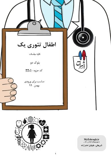 تصویر  اطفال تئوری >>> کلیه جلسه  (کد 3201)