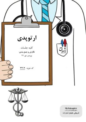 تصویر  ارتوپدی تئوری (کد 3202)