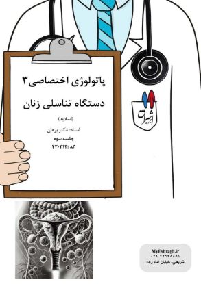 تصویر  پاتولوژی اختصاصی ۳ »»» دستگاه تناسلی زنان جلسه سوم (اسلاید) (کد 230313)