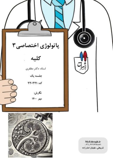 تصویر  پاتولوژی اختصاصی ۳ >>> کلیه جلسه اول (کد 230341)