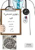 تصویر  پاتولوژی اختصاصی ۳ >>> کلیه جلسه دوم (کد 230342)