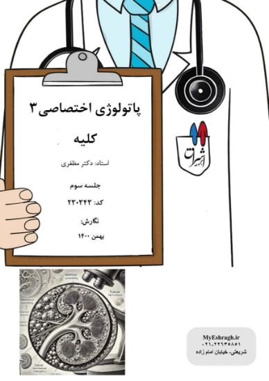 تصویر  پاتولوژی اختصاصی ۳ >>> کلیه جلسه سوم (کد 230343)