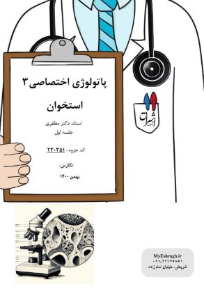 تصویر  پاتولوژی اختصاصی ۳ >>> استخوان جلسه اول (کد 230351)