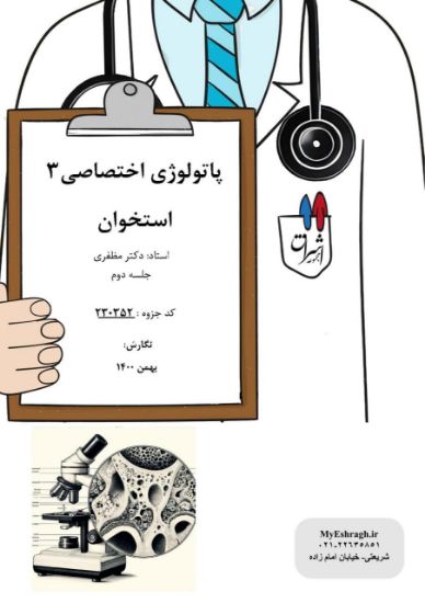 تصویر  پاتولوژی اختصاصی ۳ >>> استخوان جلسه دوم (کد 230352)