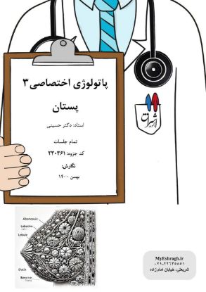 تصویر  پاتولوژی اختصاصی ۳ >>> پستان (کد 230361)