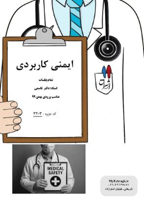 تصویر  ایمنی کاربردی (کد: 3203)