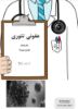 تصویر  عفونی تئوری (کد 3301)