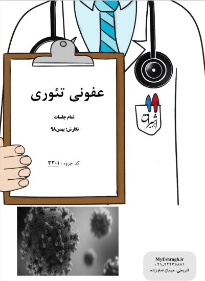 تصویر  عفونی تئوری (کد 3301)