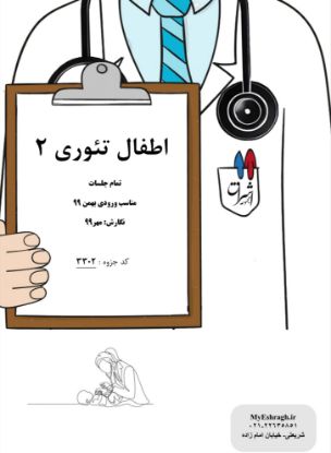 تصویر  اطفال تئوری ۲ (کد: 3302)