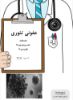 تصویر  عفونی تئوری (کد: 33012)