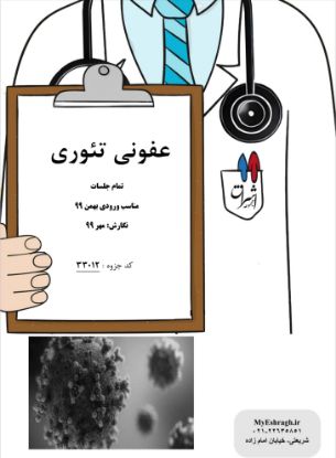 تصویر  عفونی تئوری (کد: 33012)