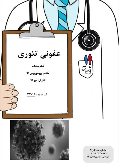 تصویر  عفونی تئوری (کد: 33012)