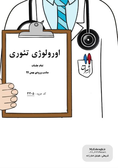 تصویر  اورولوژی تئوری (کد: 3305)