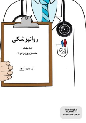 تصویر  روانپزشکی (کد: 3401)